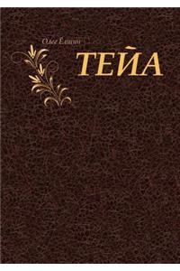 Тейа