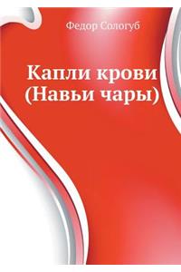 Kapli Krovi (Nav'i Chary)