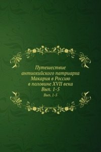 Puteshestvie antiohijskogo patriarha Makariya v Rossiyu v polovine XVII veka