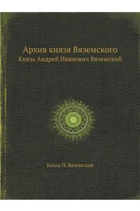 Архив князя Вяземского