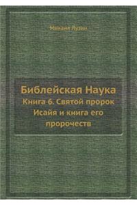 Библейская Наука