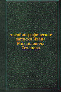 Автобиографические записки Ивана Михай