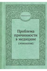 Problema Prichinnosti V Meditsine Etiologiya