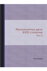 Раскольничьи дела XVIII столетия