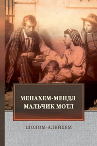 Менахем-Мендл. Мальчик Мотл