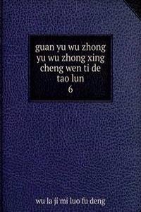 guan yu wu zhong yu wu zhong xing cheng wen ti de tao lun
