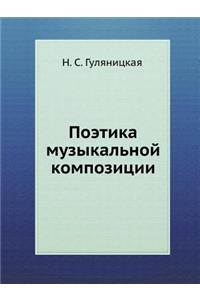 Поэтика музыкальной композиции