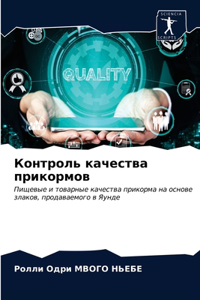 Контроль качества прикормов