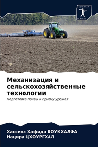 Механизация и сельскохозяйственные техн&