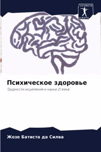 Психическое здоровье