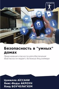 Безопасность в 