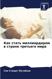 Как стать миллиардером в стране третьего l