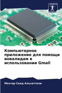 Компьютерное приложение для помощи инвал