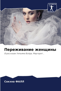 Переживание женщины