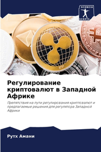 Регулирование криптовалют в Западной Афр