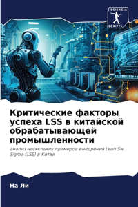 Критические факторы успеха LSS в китайской &