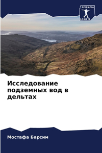 Исследование подземных вод в дельтах