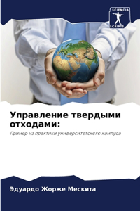 Управление твердыми отходами