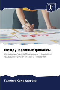 Международные финансы