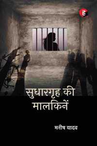 Sudhargrih Ki Maalkinein à¥¤ à¤¸à¥à¤§à¤¾à¤°à¤—à¥ƒà¤¹ à¤•à¥€ à¤®à¤¾à¤²à¤•à¤¿à¤¨à¥‡à¤‚