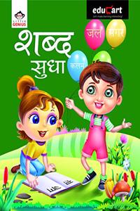 Educart Hindi Reading (Shabd Sudha) Book For 3 - 6 Years Kids 2019 (Little Genius)