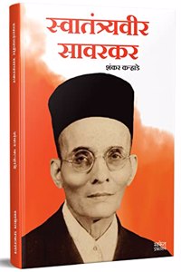 Swatantryaveer Savarkar : Vinayak Damodar Savarkar Motivational Biography Book in Marathi (à¤¸à¥�à¤µà¤¾à¤¤à¤‚à¤¤à¥�à¤°à¥�à¤¯à¤µà¥€à¤° à¤¸à¤¾à¤µà¤°à¤•à¤° à¤®à¤°à¤¾à¤ à¥€ à¤ªà¥�à¤°à¥‡à¤°à¤£à¤¾à¤¦à¤¾à¤¯à¥€ à¤šà¤°à¤¿à¤¤à¥�à¤° à¤ªà¥�à¤¸à¥�à¤¤à¤•) Swatan