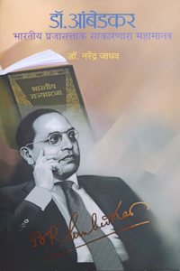 Dr. Ambedkar Bhartiya Prajasattak Sakarnara Mahamanav by Dr. Narendra Jadhav