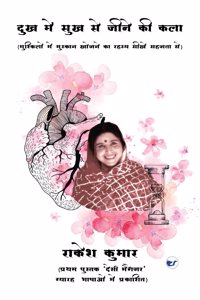 à¤¦à¥�à¤– à¤®à¥‡ à¤¸à¥�à¤– à¤¸à¥‡ à¤œà¥€à¤¨à¥‡ à¤•à¥€ à¤•à¤²à¤¾ (Dukh Me Sukh Se Jeene Ki Kala)