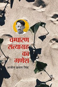 Champaran Satyagrah Ka Ganesh    (P.B)