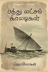 Pathu Laksham Kaaladigal / à®ªà®¤à¯�à®¤à¯� à®²à®Ÿà¯�à®šà®®à¯� à®•à®¾à®²à®Ÿà®¿à®•à®³à¯�
