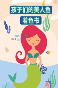 孩子们的美人鱼着色书