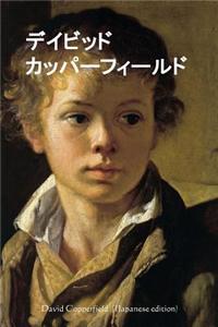 David Copperfield (Japanese Edition)
