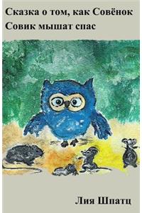 Skaska o tom, kak Sowenok Sowik mishat spas
