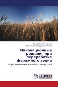 Innovatsionnye resheniya pri pererabotke furazhnogo zerna