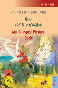 私のバイリンガル絵本 - My Bilingual Picture Book (日本語 / 英語)