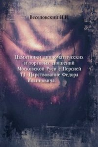 Pamyatniki diplomaticheskih i torgovyh snoshenij Moskovskoj Rusi s Persiej