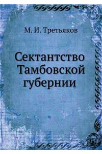 Сектантство Тамбовской губернии