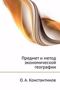 Predmet i metod ekonomicheskoj geografii