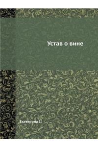 Устав о вине