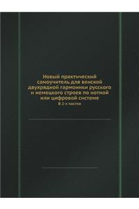 Новый практический самоучитель для венс