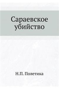 Сараевское убийство