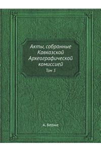 Акты, собранные Кавказской Археографиче