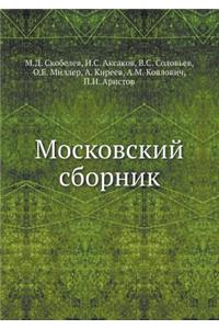 Московский сборник