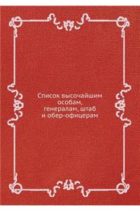 Список высочайшим особам, генералам, шта
