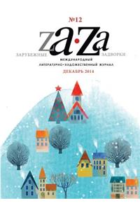 Foreign Backyards. Literary magazine №12