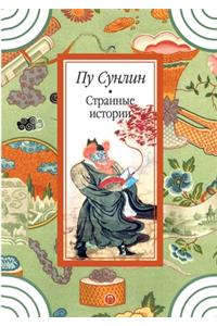 Странные истории