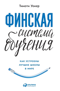 Финская система обучения