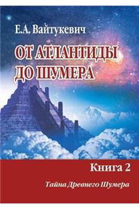 От Атлантиды до Шумера