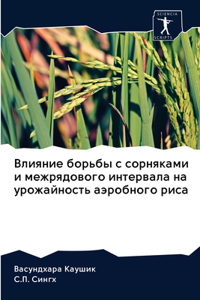 Влияние борьбы с сорняками и межрядового l