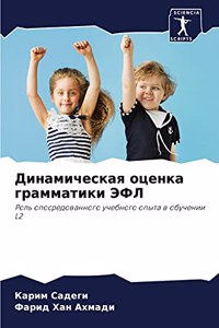 Динамическая оценка грамматики ЭФЛ